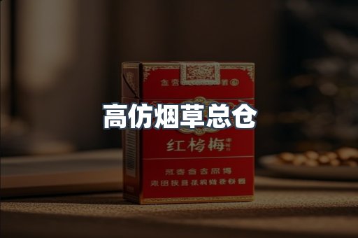高仿烟草总仓