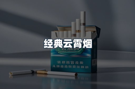 经典云霄烟