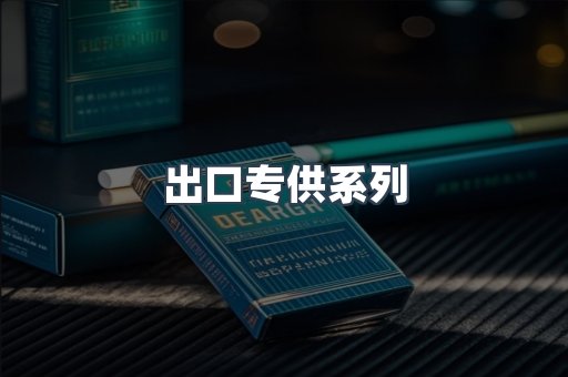 出口专供系列